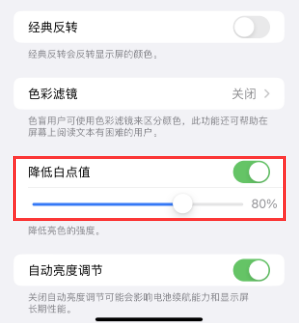 临城苹果电池维修分享iPhone省电巧妙设置降低白点值