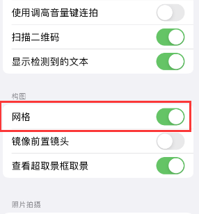 临城苹果手机维修网点分享iPhone如何开启九宫格构图功能 