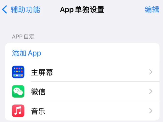 临城苹果14服务点分享iPhone14如何单独设置App