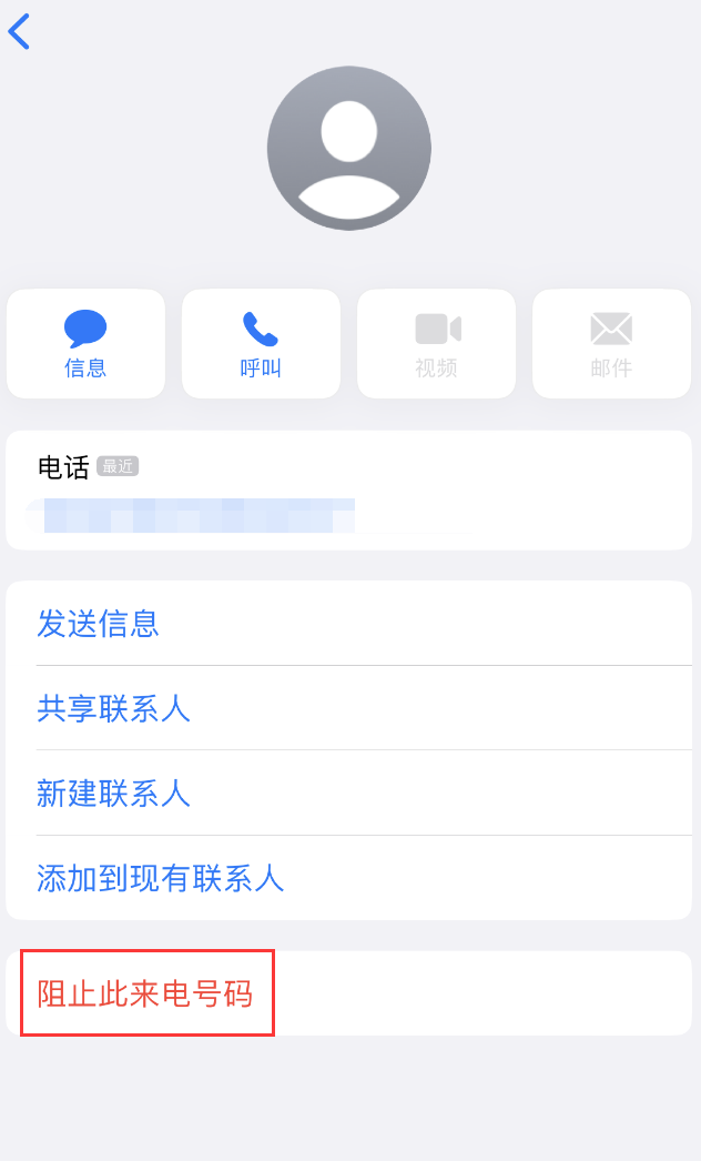 临城苹果手机维修分享：iPhone 拒收陌生人 iMessage 信息的方法 