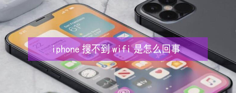 临城苹果13维修分享iPhone13搜索不到wifi怎么办 